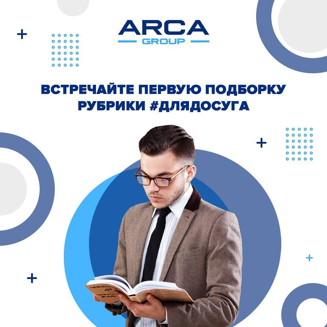 Друзья! ООО "Arca Group" разгонит ваши знания о финансовой грамотности с 0 до 100 куда быстрее, чем Бугатти Вейрон! 🏎
